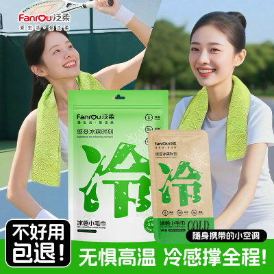 【泛柔】冷感小毛巾清凉醒脑骑行旅游提神学生运动薄荷降温湿纸巾
