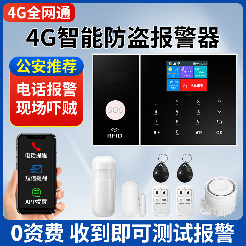 防盗报警器店铺家庭用wifi远程红外线人体感应别墅4G安防警报系统