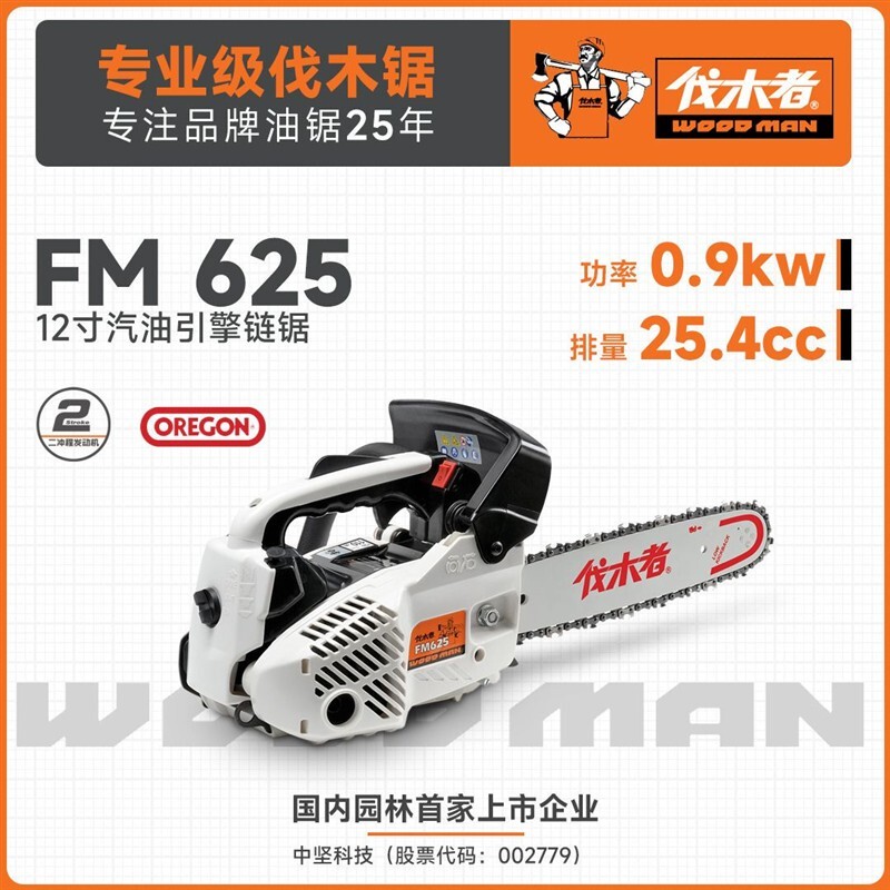 中坚伐木者FM625小型汽油锯伐木锯毛竹锯12寸便捷式单手锯进口链