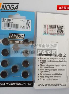 以色列NOGA诺佳修边刀BN8043修边刀头双面不锈钢用刀头圆刮刀片