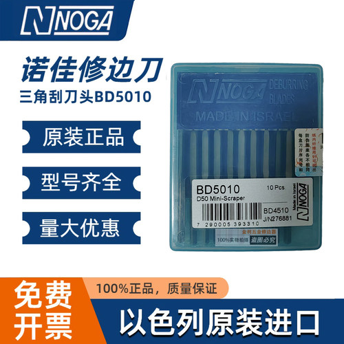 诺佳NOGA三棱刮刀BD5010去毛刺