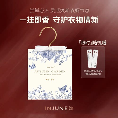 INJUEN衣柜香包持久散香衣服加香