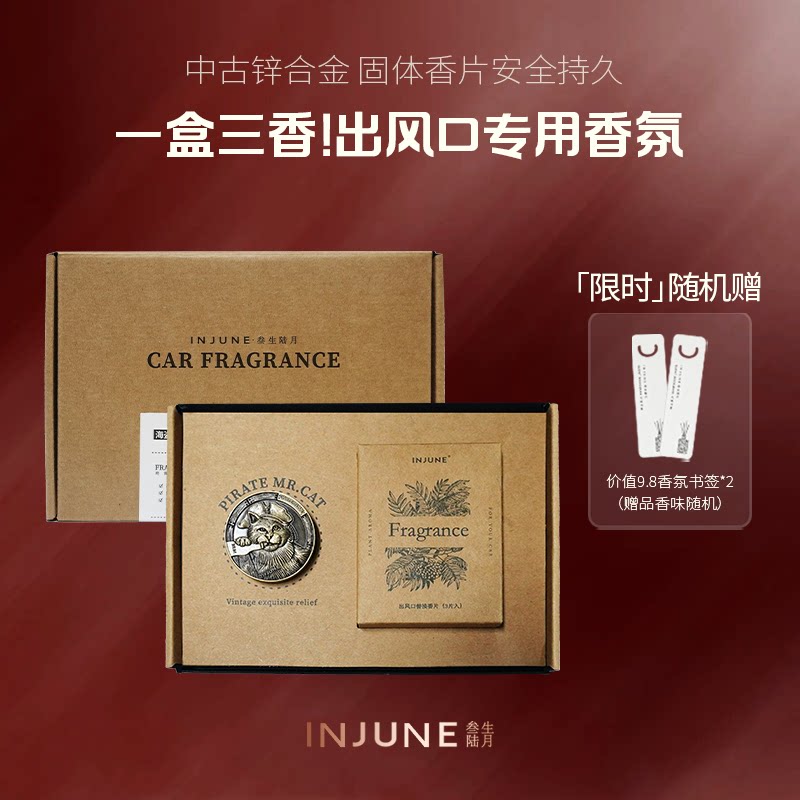INJUNE三生六月猫车载香薰出风口空调香薰香片氛持久专用礼盒男士