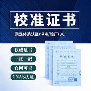 校准证书/质检报告/型式报告/食品检测/餐具检测咨询服务