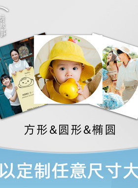 洗照片定制椭圆形打印正方小照片