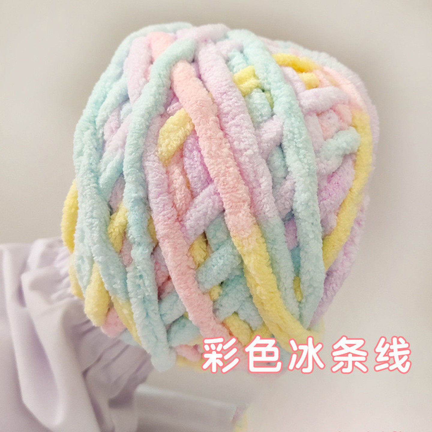 冰条线粗毛线手工织围巾勾拖鞋专用手织批发彩色打毛线团编织diy