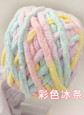 冰条线粗毛线手工织围巾勾拖鞋专用手织批发彩色打毛线团编织diy