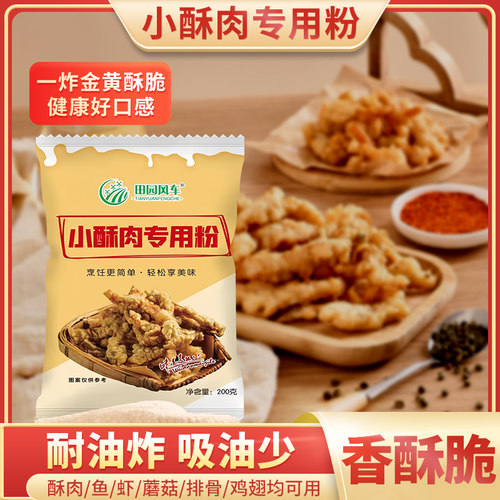 正宗炸小酥肉专用粉家用商用200g脆皮袋装炸鸡酥脆裹粉鸡排小苏肉