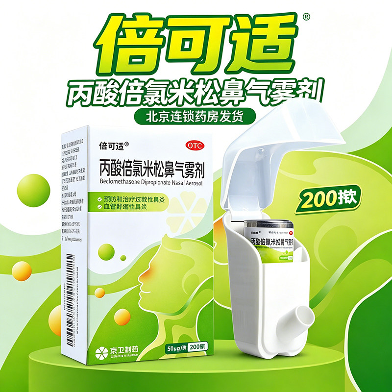 包邮】倍可适丙酸倍氯米松鼻气雾剂200揿京卫治疗过敏性鼻炎