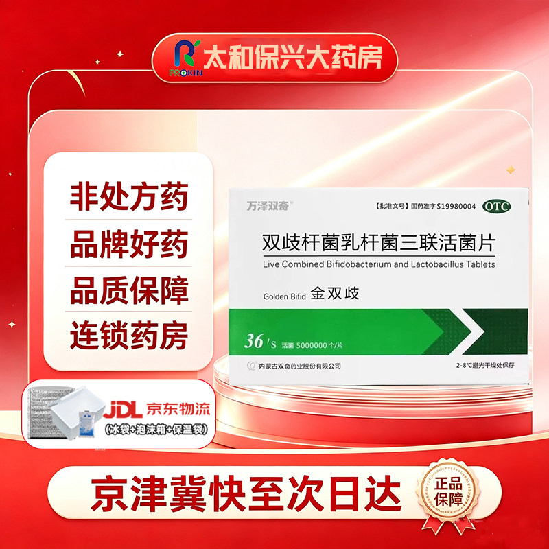 冰袋+保温箱发货】金双歧 双歧杆菌乳杆菌三联活菌片0.5g*36片/盒
