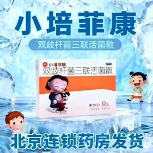 冰袋+保温箱】小培菲康 培菲康 双歧杆菌三联活菌散 1g*9包/盒