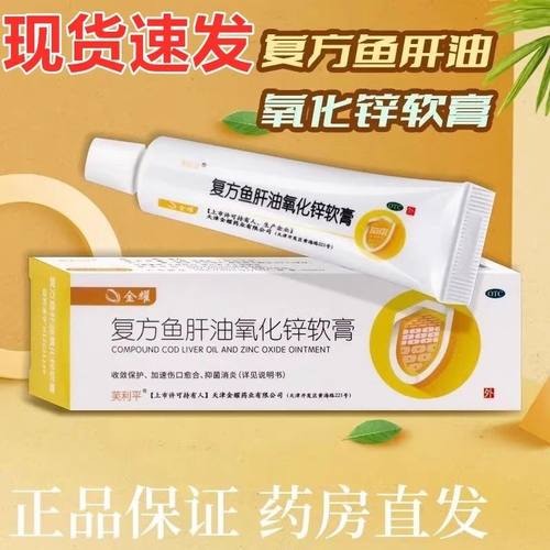 金耀  复方鱼肝油氧化锌软膏 10g*1支/盒