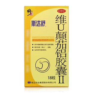 包邮】斯达舒维U颠茄铝胶囊(Ⅱ)18粒/板/盒 胃药胃痛胃炎胃反酸