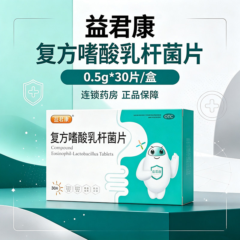 益君康 复方嗜酸乳杆菌片 0.肠胃用药
