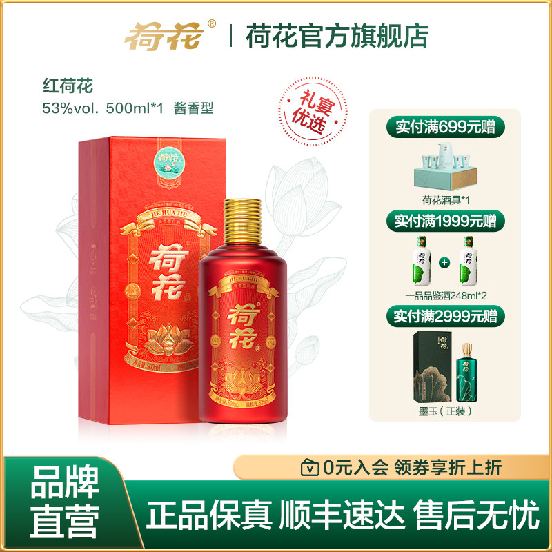 【品牌自营】贵州荷花酒 红荷花 53度酱香型白酒500ml单瓶装