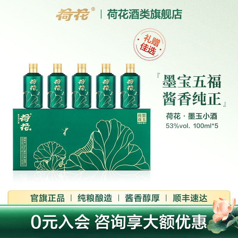 【微醺礼盒】墨玉小酒礼盒贵州华致荷花酒53度100ml*5瓶酱香白酒