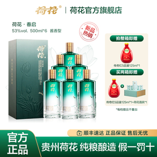 500ml6瓶53度酱香型宴请自原箱 整箱装 春启新品 荷花酒官方正品