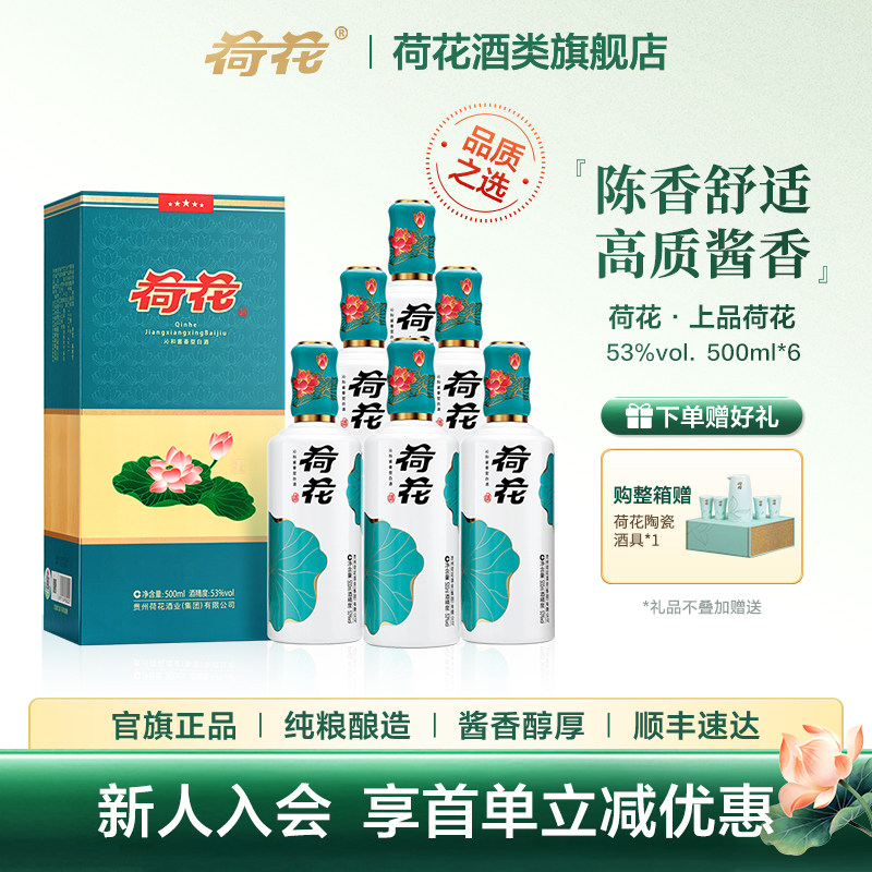 【官方正品】贵州荷花酒 上品荷花 53度500ml*6瓶整箱酱香型白酒