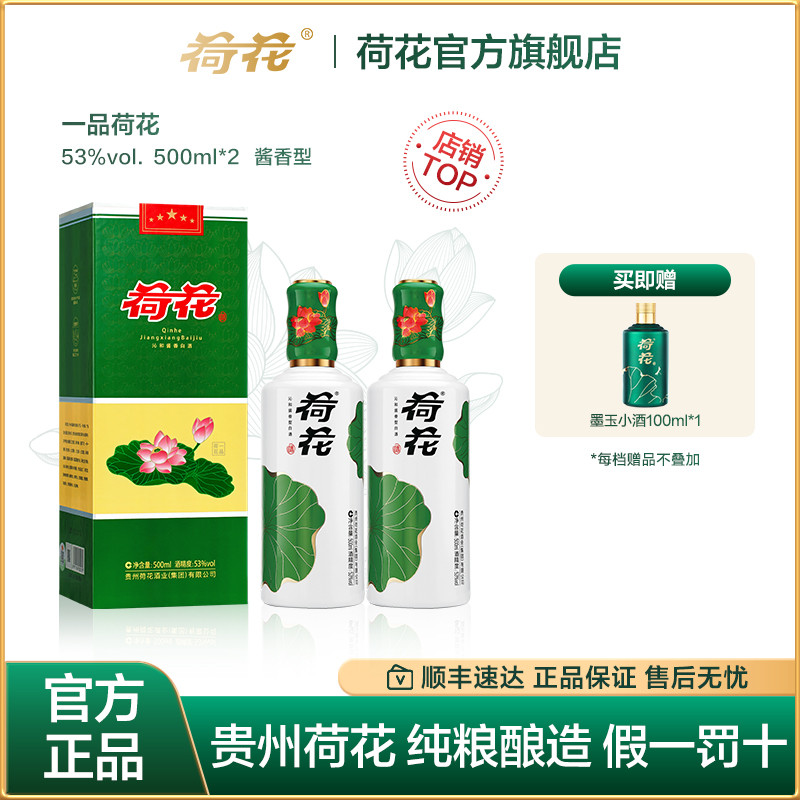 贵州荷花酒一品荷花500ml*2瓶
