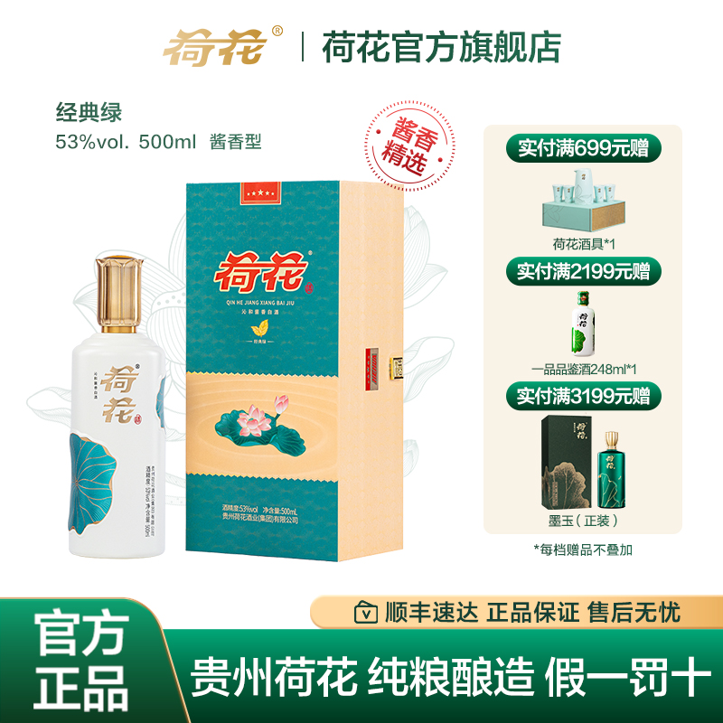 贵州荷花酒·经典绿53度500ml