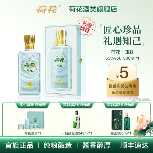 贵州荷花酒·玉8-53度500ml