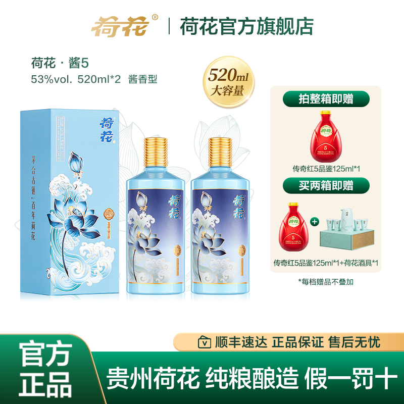 酱5新品荷花酱香型贵州白酒53度520ml纯粮酿造节日送礼双支