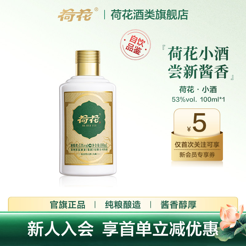 【新品】荷花小酒100ml裸瓶酱香白酒贵州荷花酒自饮品鉴53度小瓶