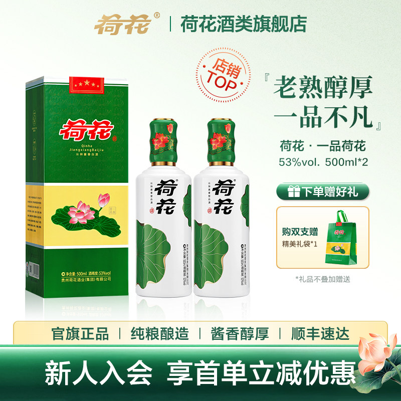 【热销】一品荷花53度500ml*2瓶贵州酱香型白酒送礼纯粮酿造