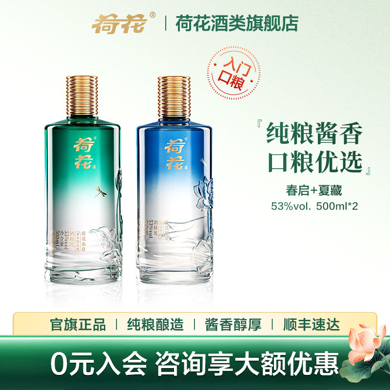 【聚划算】春启夏藏荷花53度500ml组合双支礼贵州酱香型白酒纯酿图片