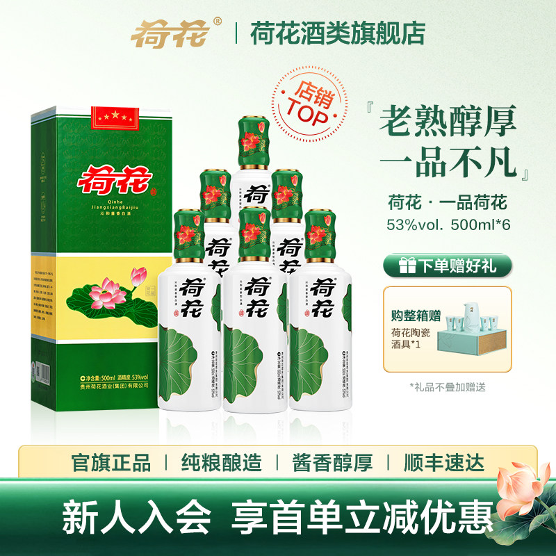 【原箱正品】贵州荷花酒 一品荷花 53度500ml*6瓶整箱 酱香型白酒