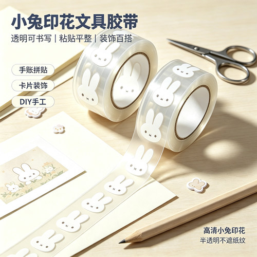 透明小兔BOPP胶带打包装饰封口