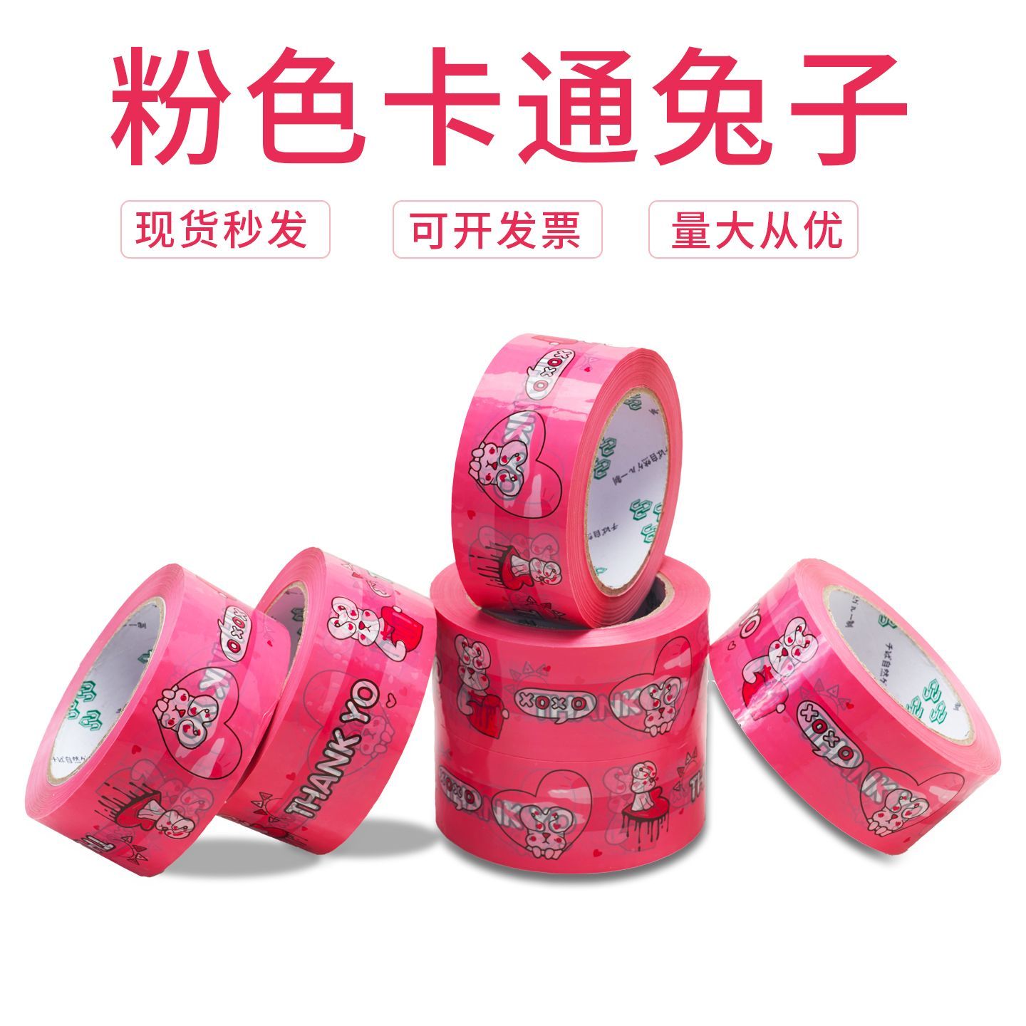 粉色可爱兔子小白兔打包胶带