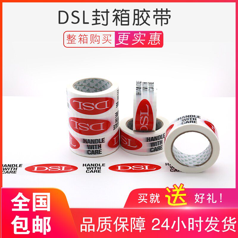 警示语印字DSL封箱胶带快递物流打包胶带包装封口胶布白底宽胶带