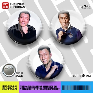 孙红雷周边应援吧唧胸章胸针马口铁徽章谷子生日礼物来图定制