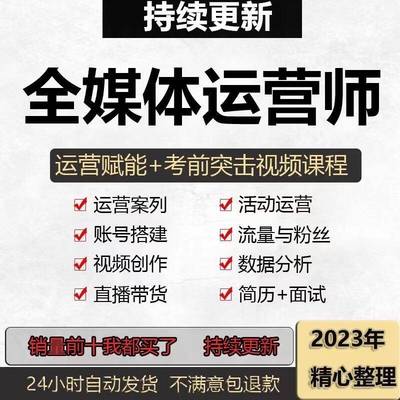 20242023知乎全媒体运营师自学视频教程广电自媒体证书考试培训班