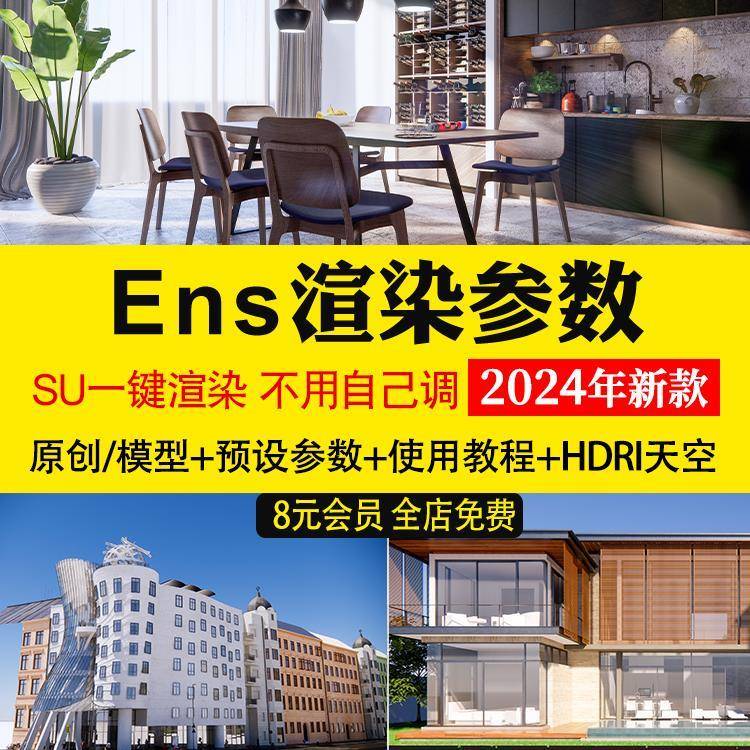 2024enscape渲染参数预设灯光hdri贴图室内室外设计SU模型ens一键