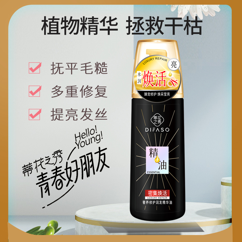 蒂花之秀免洗护发精油精华油