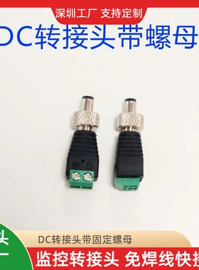 监控DC转接线端子快接头绿色端子工业接头带螺母固定头DC5521