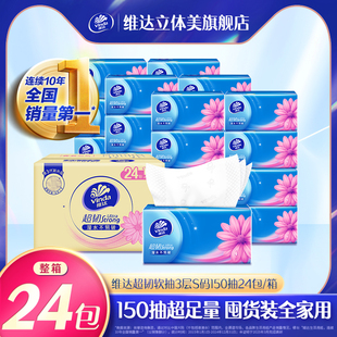 维达超韧抽纸150抽S码 餐巾纸面巾纸 24包整箱家用卫生纸巾实惠装