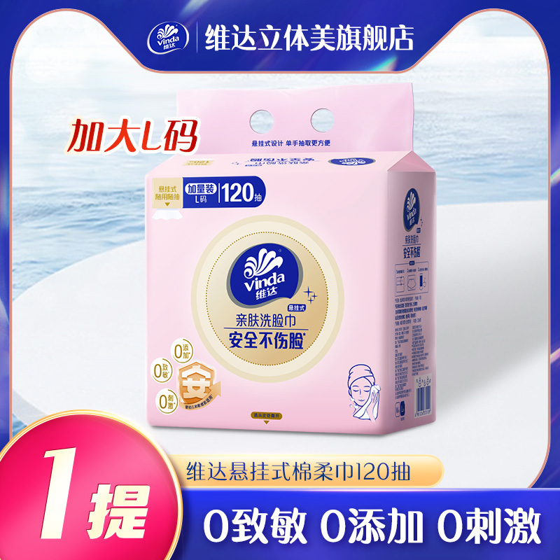 维达悬挂式洗脸巾L码120抽/提