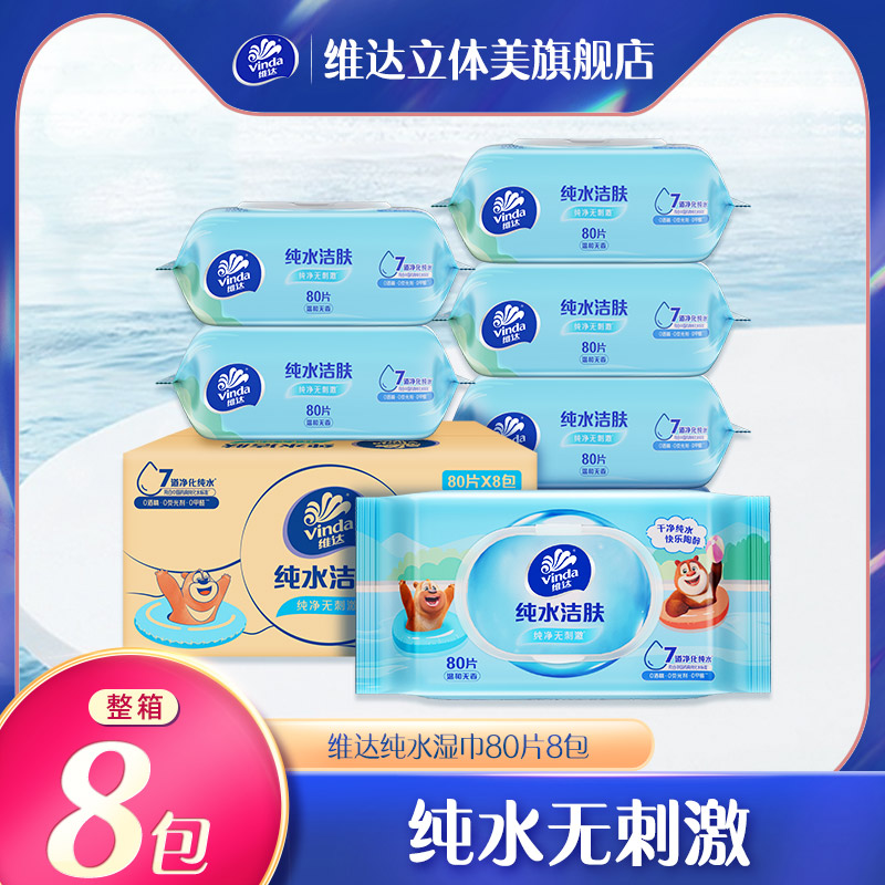 维达熊出没纯水湿巾80片8包/箱
