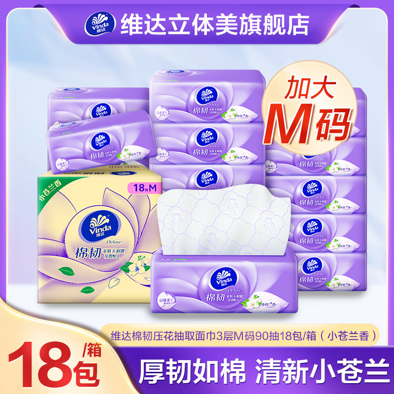 维达棉韧抽纸3层M码90抽18包/箱