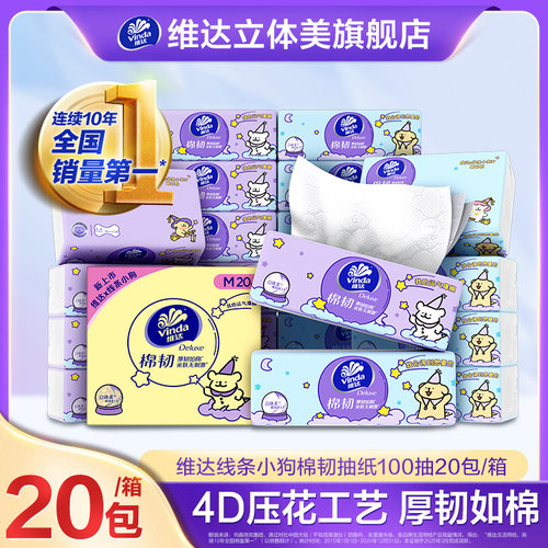 维达棉韧抽纸3层M码100抽20包