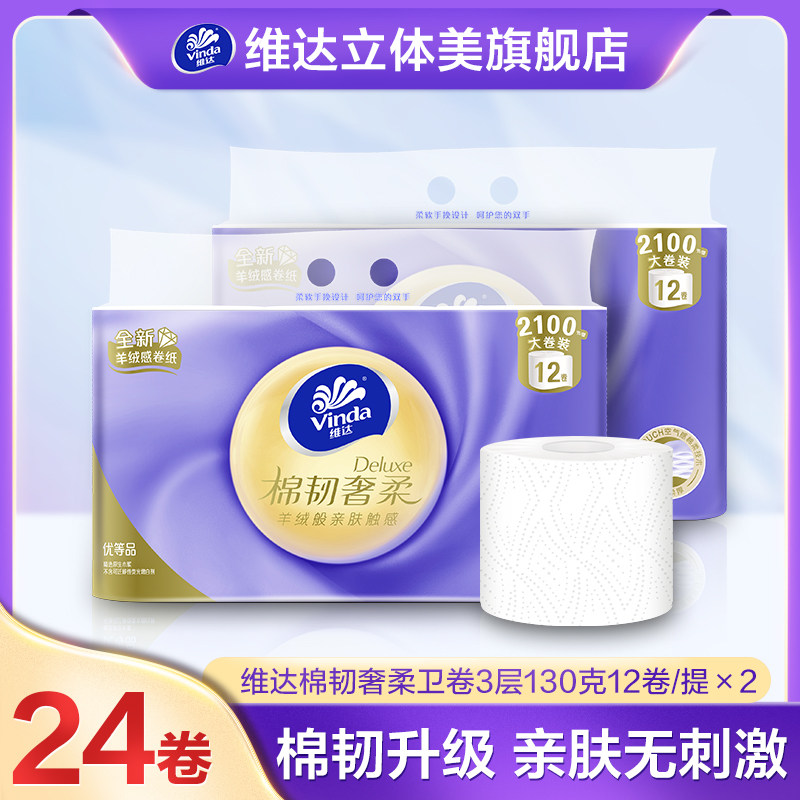 维达棉韧立体美有芯纸巾3层130g24卷 厕纸家用卷筒纸卫生纸