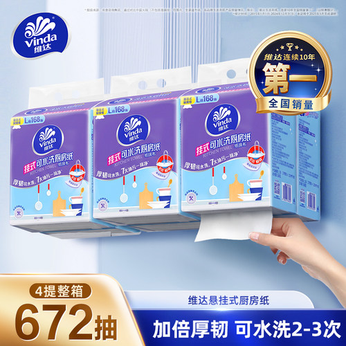 维达悬挂式厨房用纸672抽
