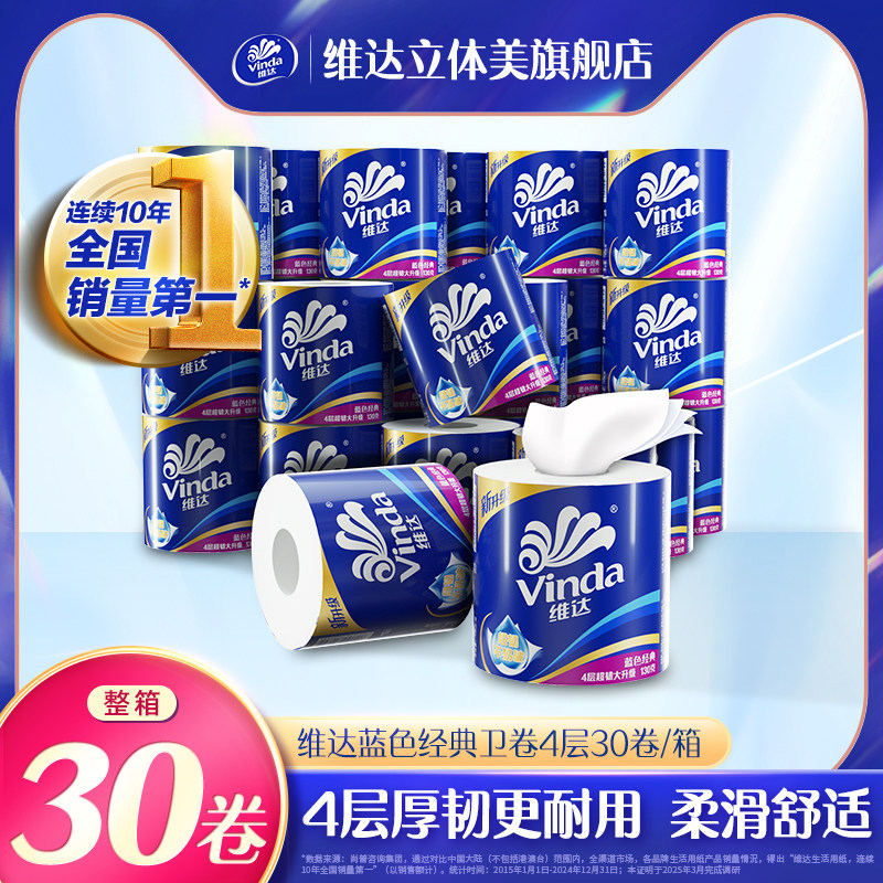 维达蓝色经典卫卷4层130克30卷整箱 厕纸家用实惠装卷筒纸卫生纸