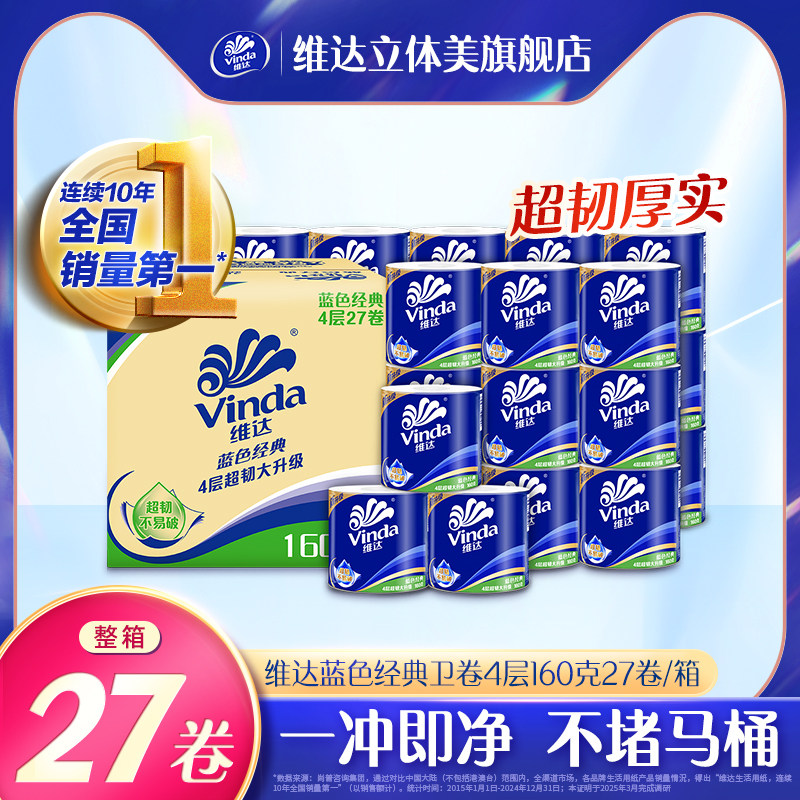 维达蓝色经典卫卷4层160克27卷整箱 厕纸家用实惠装卷筒纸卫生纸