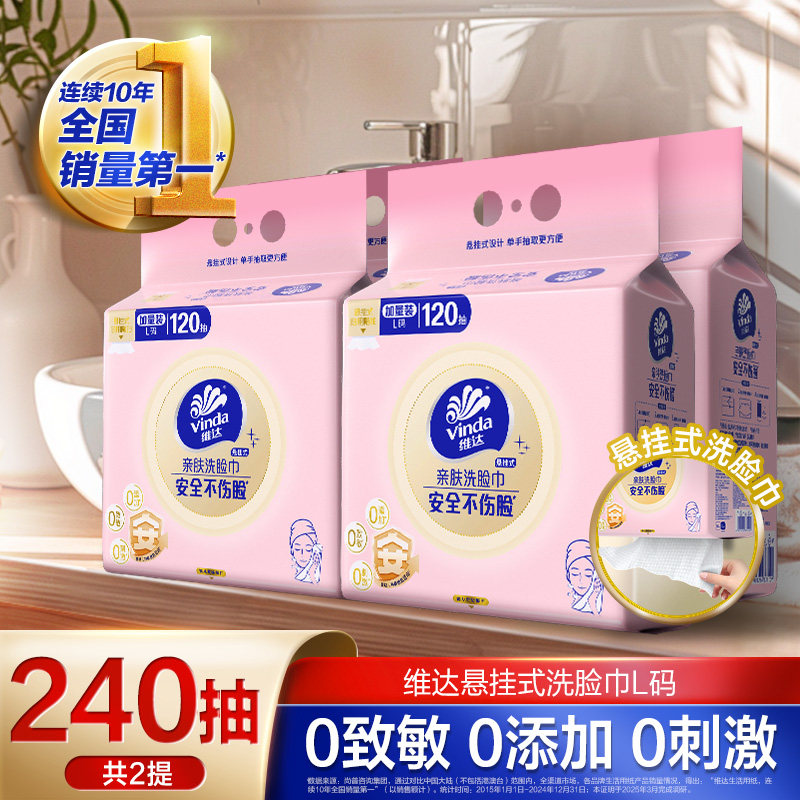 维达悬挂式洗脸巾240抽共2提