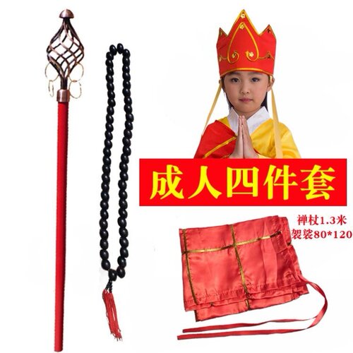 西游记唐僧禅杖成人法杖袈裟帽子佛珠套装儿童唐僧道具兵器3件套