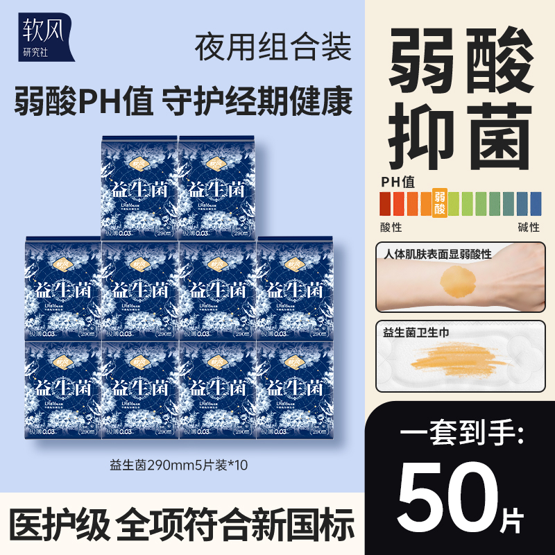 软风研究社益生菌卫生巾超薄防漏经期姨妈巾干爽少女日夜用组合